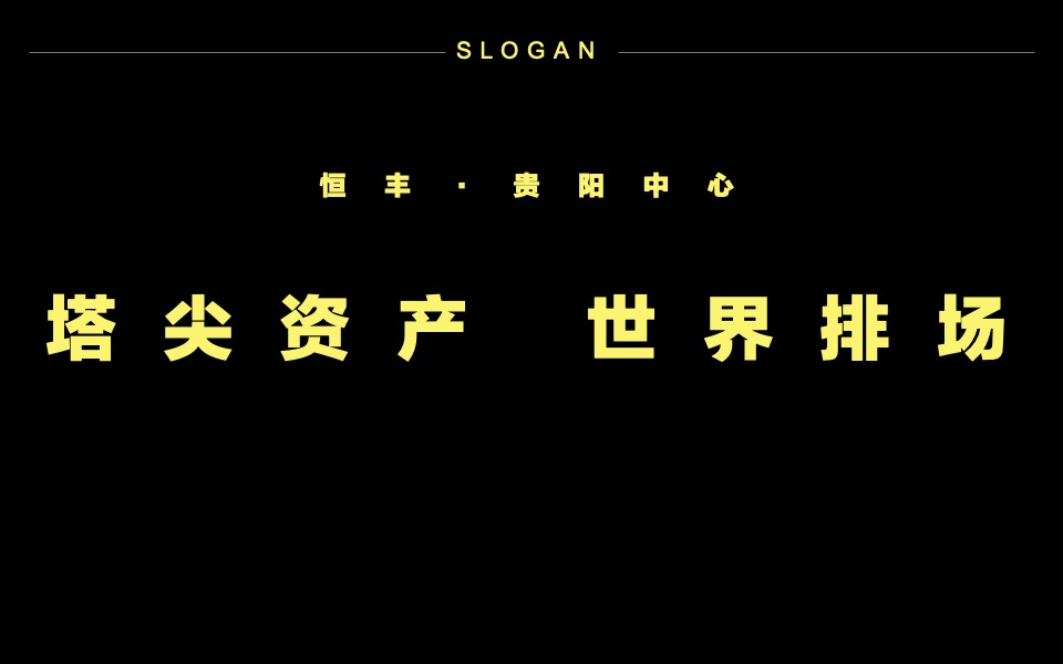 恒丰贵阳中心推广策略