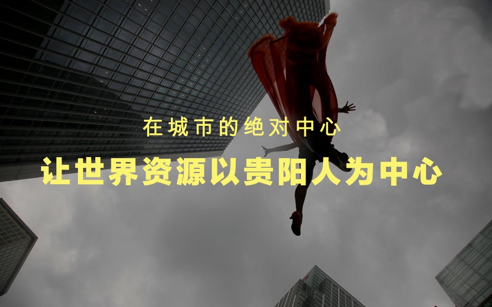 恒丰贵阳中心推广策略