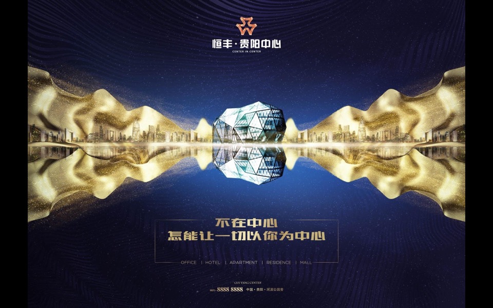 恒丰贵阳中心推广策略