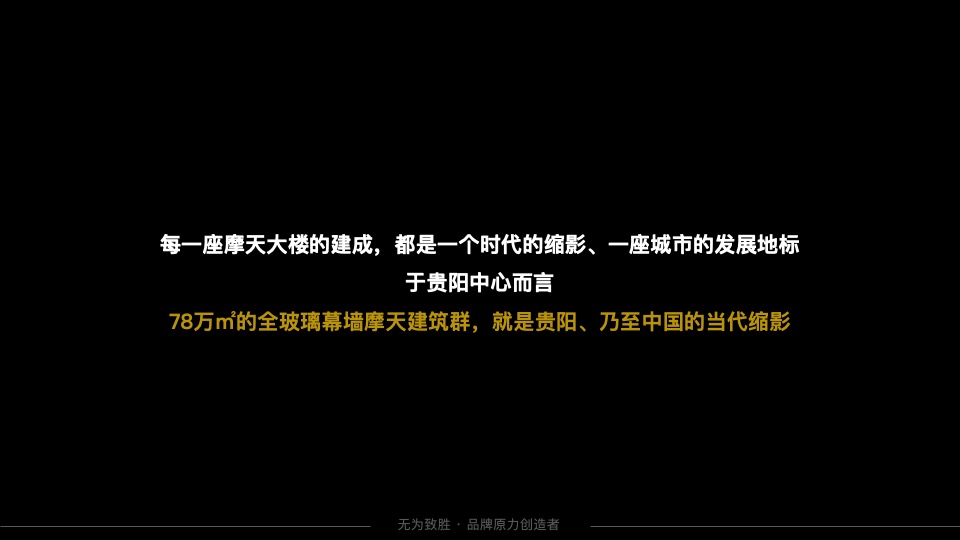贵阳中心写字楼互动传播策略提案