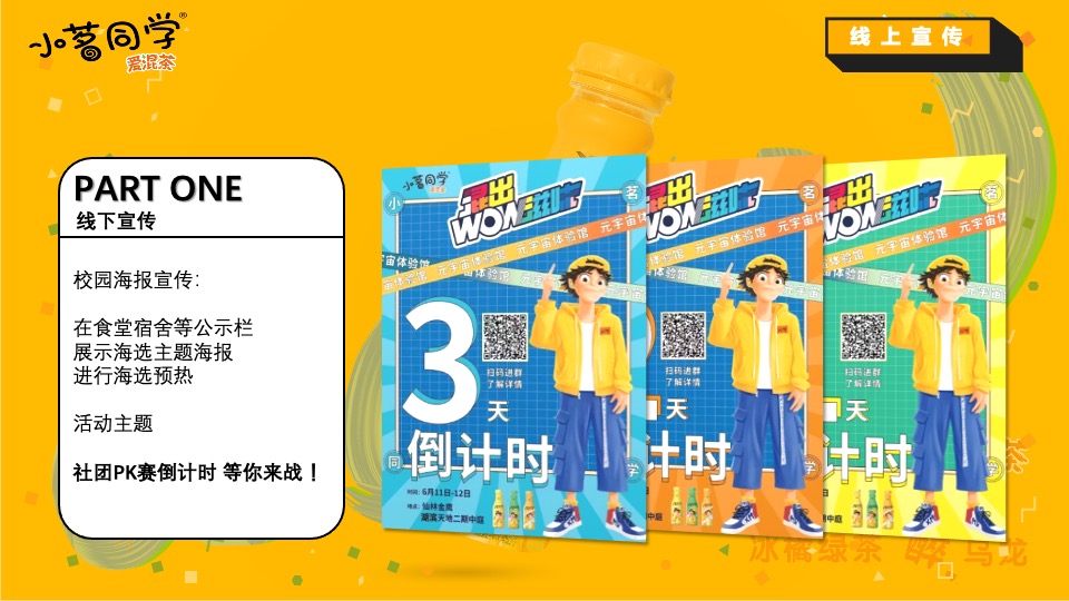 零售饮料品牌大学城开学季促销线下路演活动策划方案