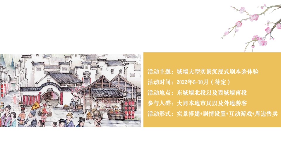 文旅景区实景沉浸式剧本杀体验（游园醉明朝主题）活动策划方案