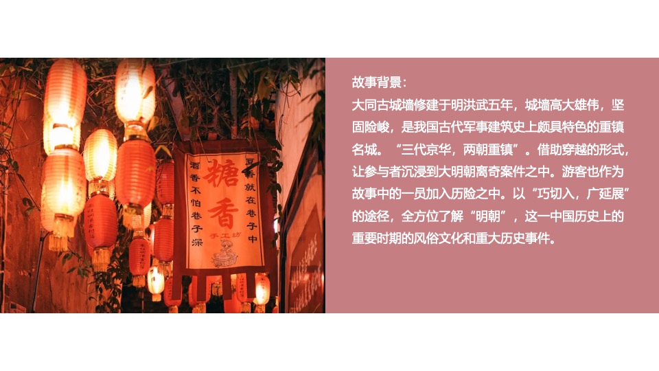 文旅景区实景沉浸式剧本杀体验（游园醉明朝主题）活动策划方案