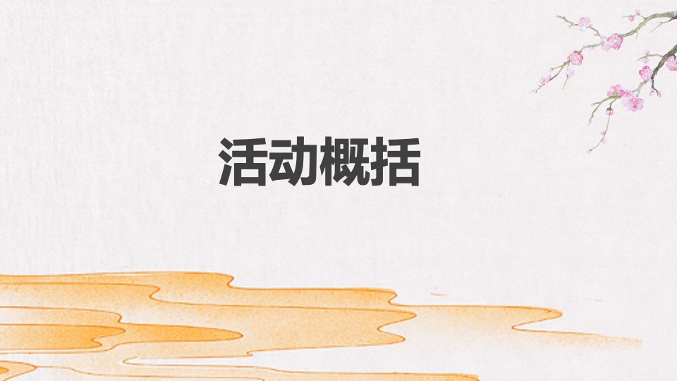 文旅景区实景沉浸式剧本杀体验（游园醉明朝主题）活动策划方案