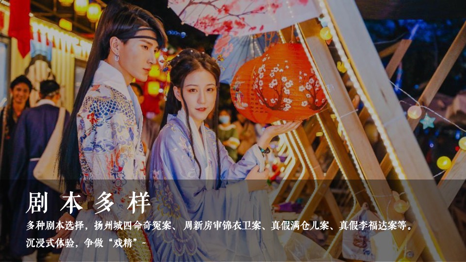 文旅景区实景沉浸式剧本杀体验（游园醉明朝主题）活动策划方案