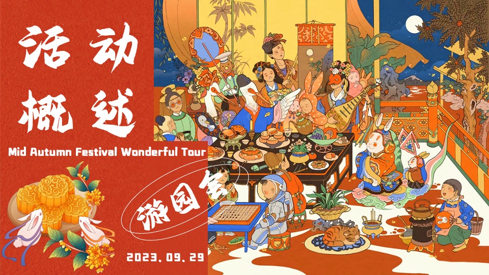 商场地产中秋奇妙园游会活动策划方案