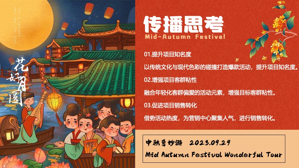 商场地产中秋奇妙园游会活动策划方案