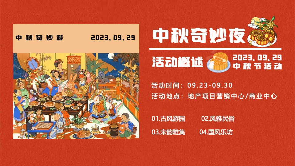 商场地产中秋奇妙园游会活动策划方案