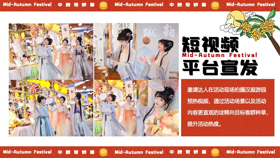 商场地产中秋奇妙园游会活动策划方案