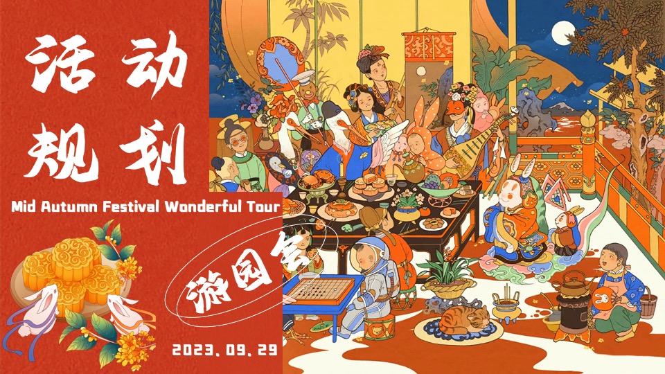 商场地产中秋奇妙园游会活动策划方案