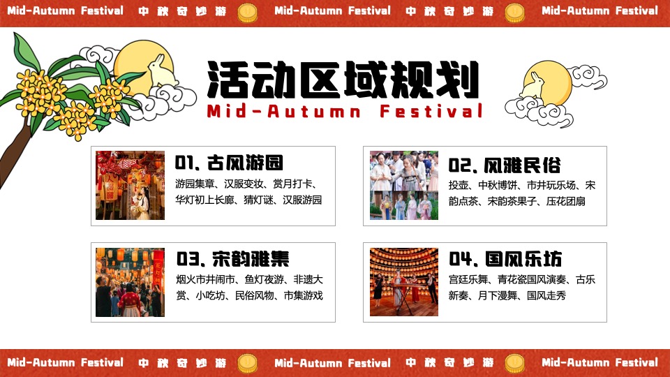 商场地产中秋奇妙园游会活动策划方案