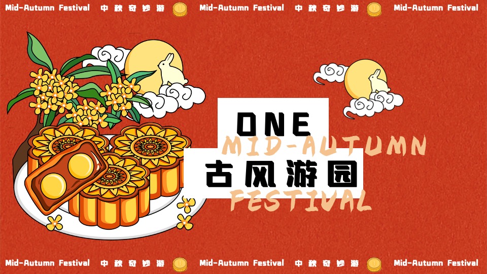 商场地产中秋奇妙园游会活动策划方案