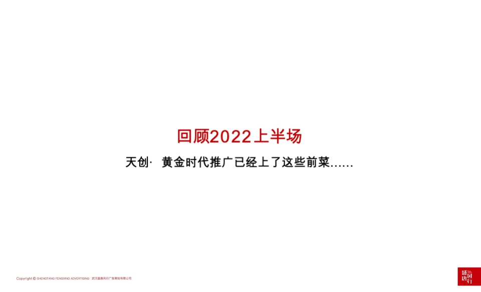 天创·黄金时代推广策略提报 #洋房# #主城# #公园# #性价比# #下半年#