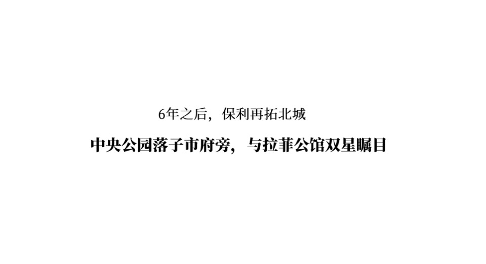 保利中央公园推广策略提报 #市府芯# #公园#