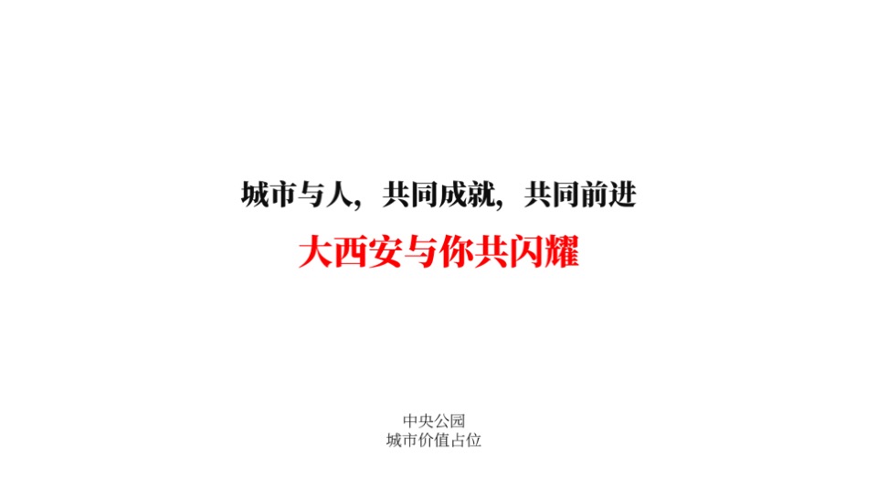 保利中央公园推广策略提报 #市府芯# #公园#