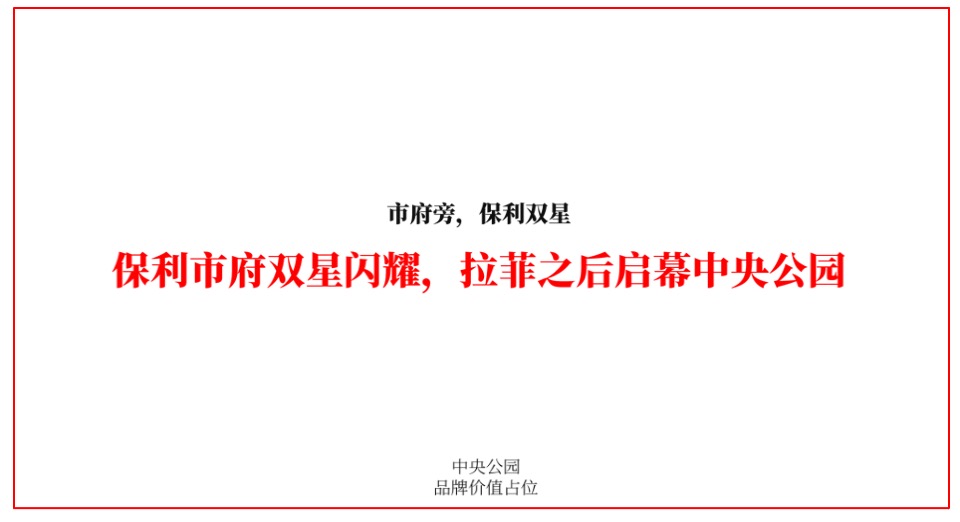 保利中央公园推广策略提报 #市府芯# #公园#