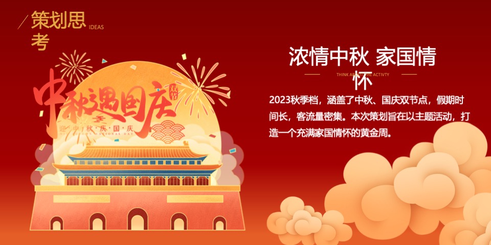 地产项目中秋&国庆系列（盛世篇章·锦绣中国主题）活动策划方案