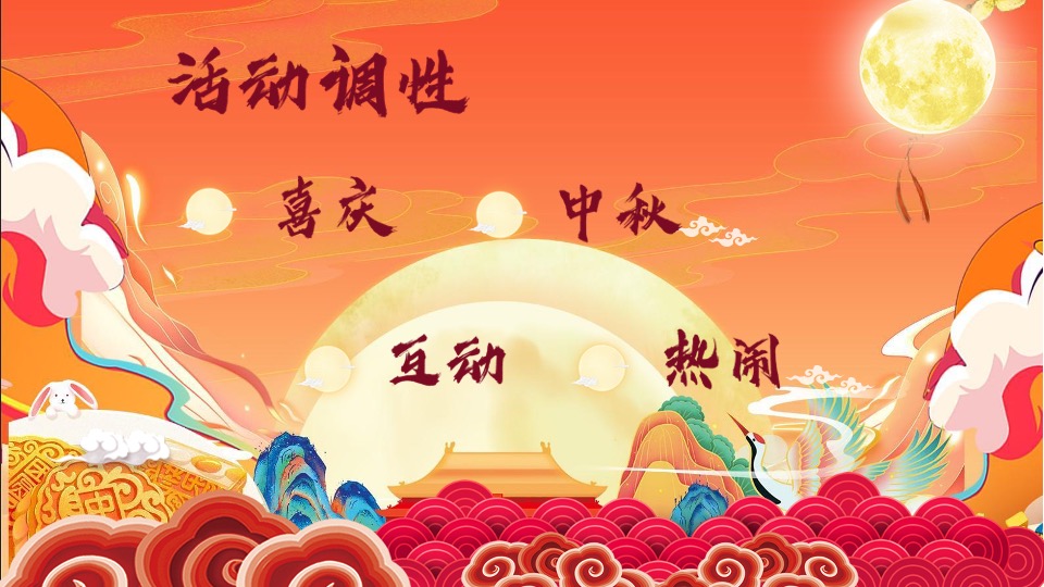 地产项目中秋国庆游园会（喜迎中秋·欢度国庆主题）活动策划方案