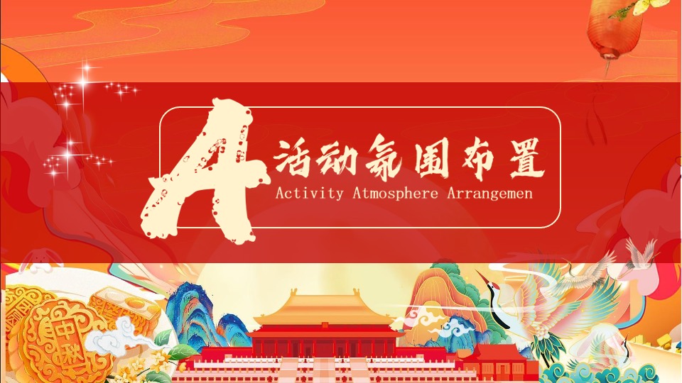 地产项目中秋国庆游园会（喜迎中秋·欢度国庆主题）活动策划方案