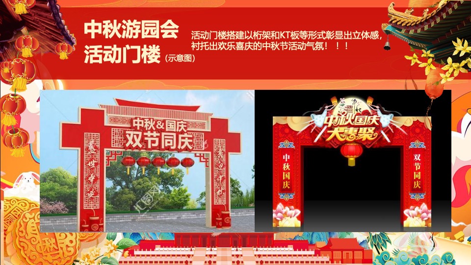 地产项目中秋国庆游园会（喜迎中秋·欢度国庆主题）活动策划方案