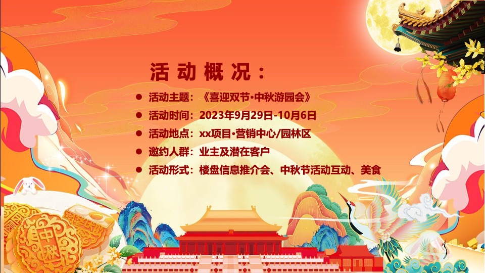 地产项目中秋国庆游园会（喜迎中秋·欢度国庆主题）活动策划方案