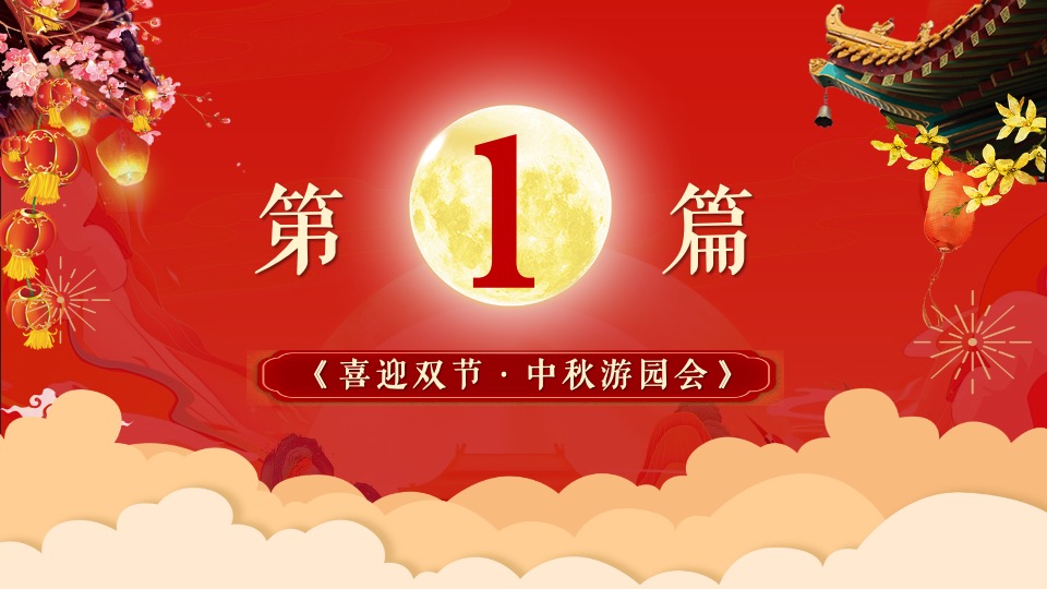 地产项目中秋国庆游园会（喜迎中秋·欢度国庆主题）活动策划方案