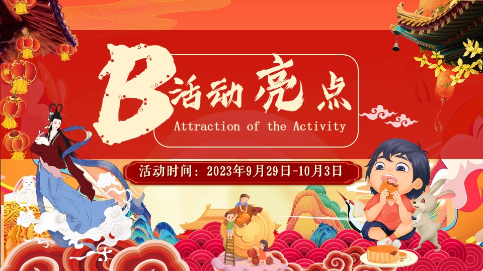 地产项目中秋国庆游园会（喜迎中秋·欢度国庆主题）活动策划方案