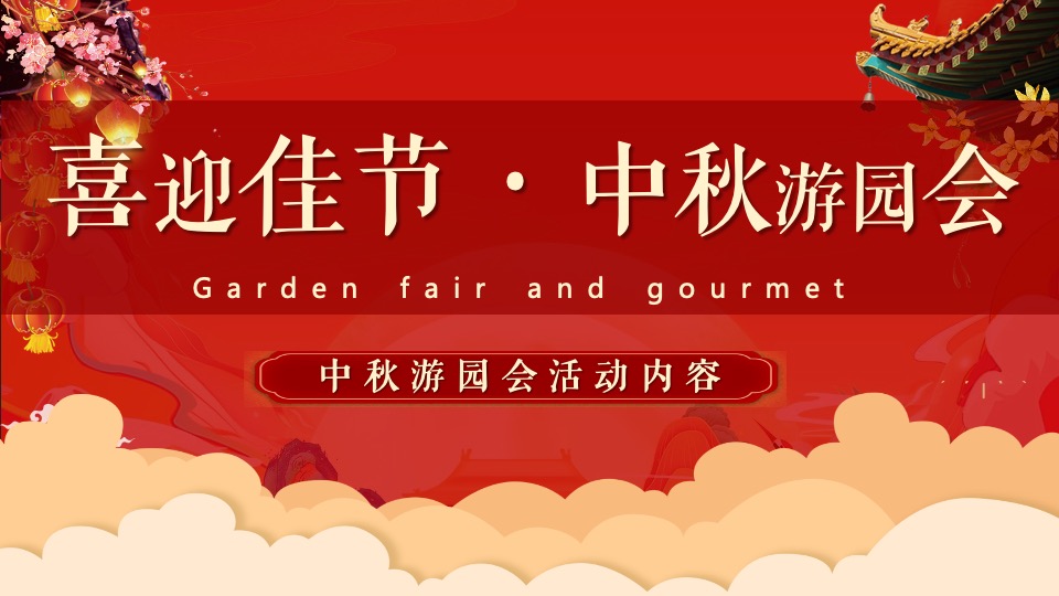 地产项目中秋国庆游园会（喜迎中秋·欢度国庆主题）活动策划方案