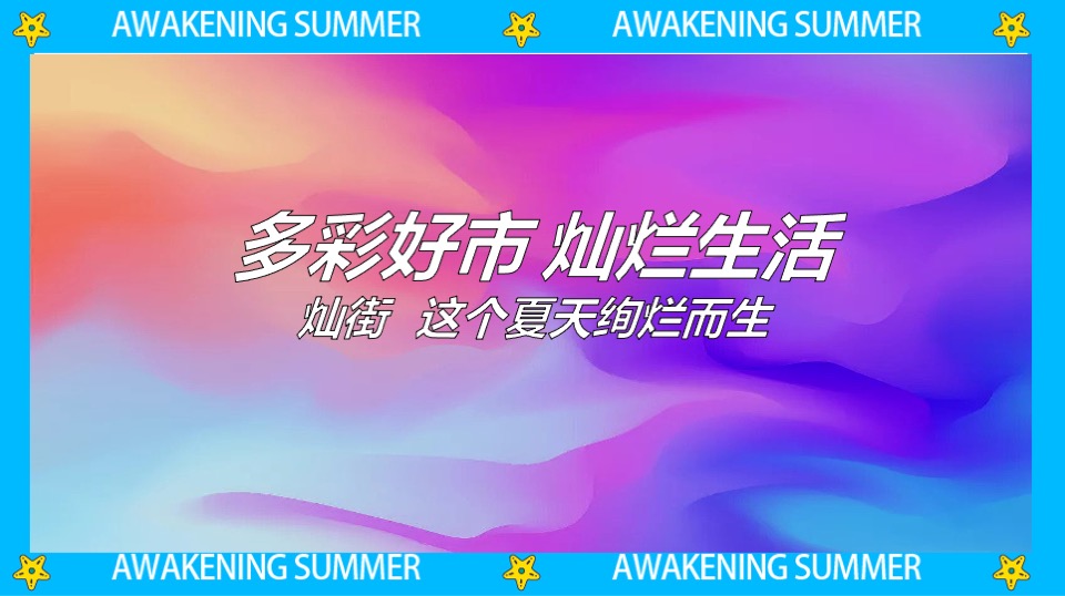 商业街区多巴胺主题开街系列（灿街向阳生主题）活动策划方案