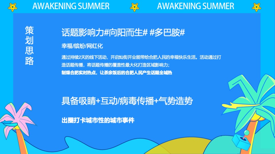 商业街区多巴胺主题开街系列（灿街向阳生主题）活动策划方案