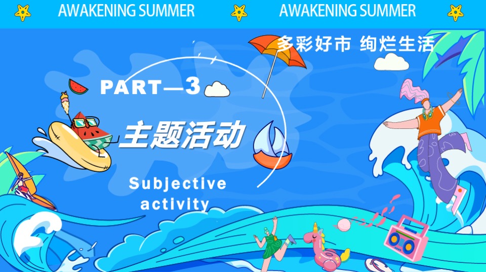 商业街区多巴胺主题开街系列（灿街向阳生主题）活动策划方案