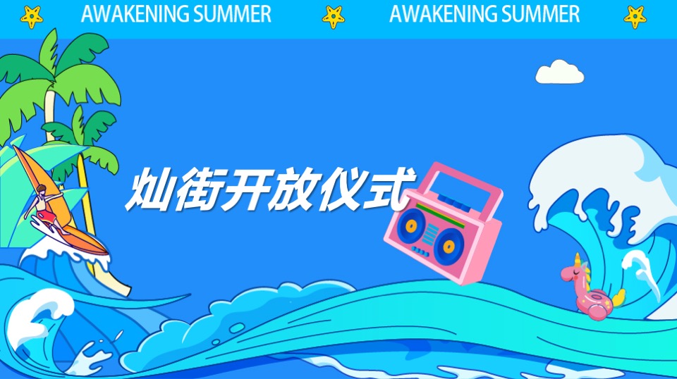 商业街区多巴胺主题开街系列（灿街向阳生主题）活动策划方案