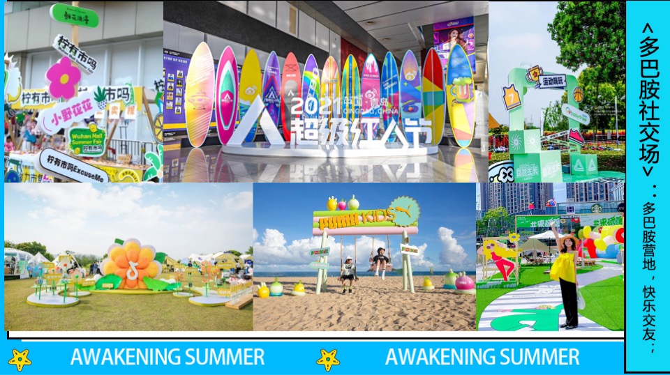 商业街区多巴胺主题开街系列（灿街向阳生主题）活动策划方案