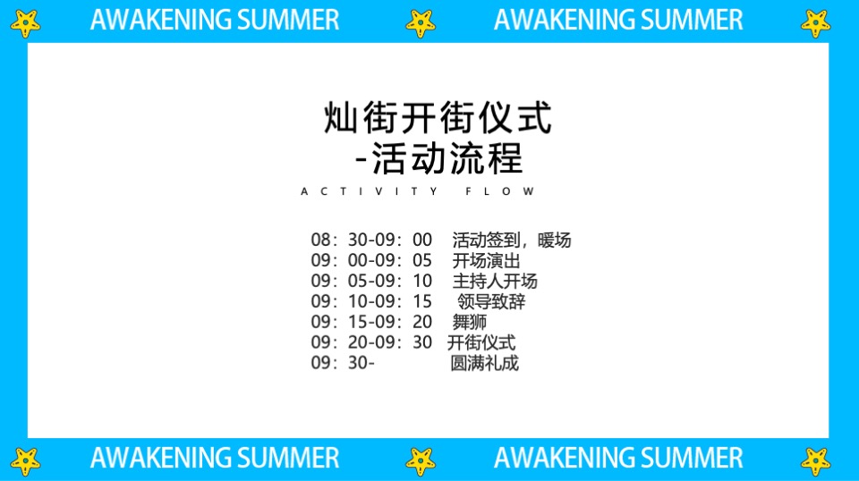 商业街区多巴胺主题开街系列（灿街向阳生主题）活动策划方案