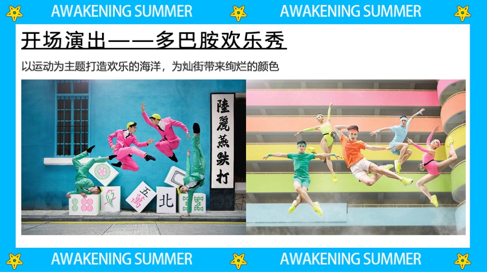 商业街区多巴胺主题开街系列（灿街向阳生主题）活动策划方案