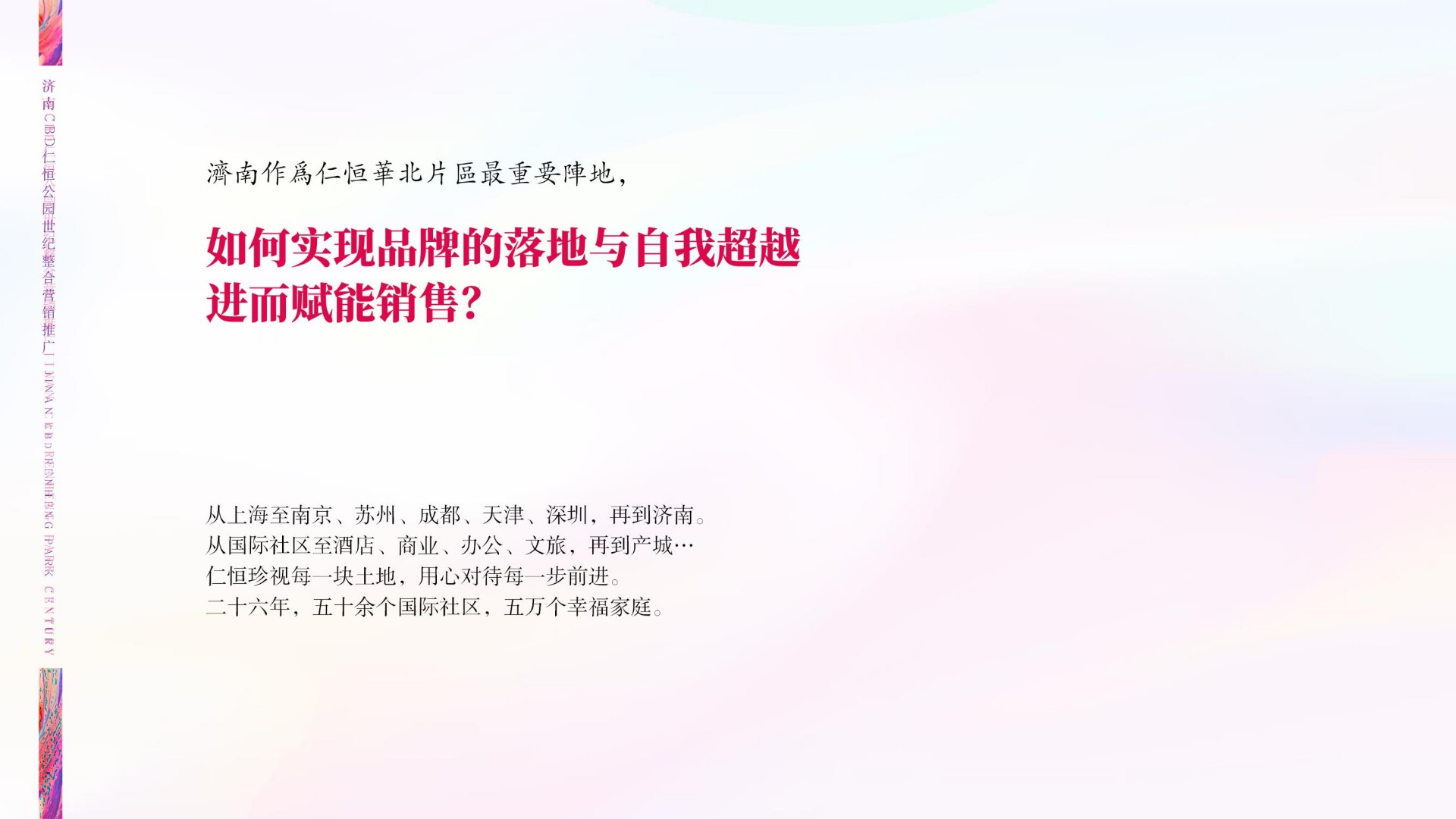 仁恒公园世纪推广策略提报 #CBD##客户维系# #公园#