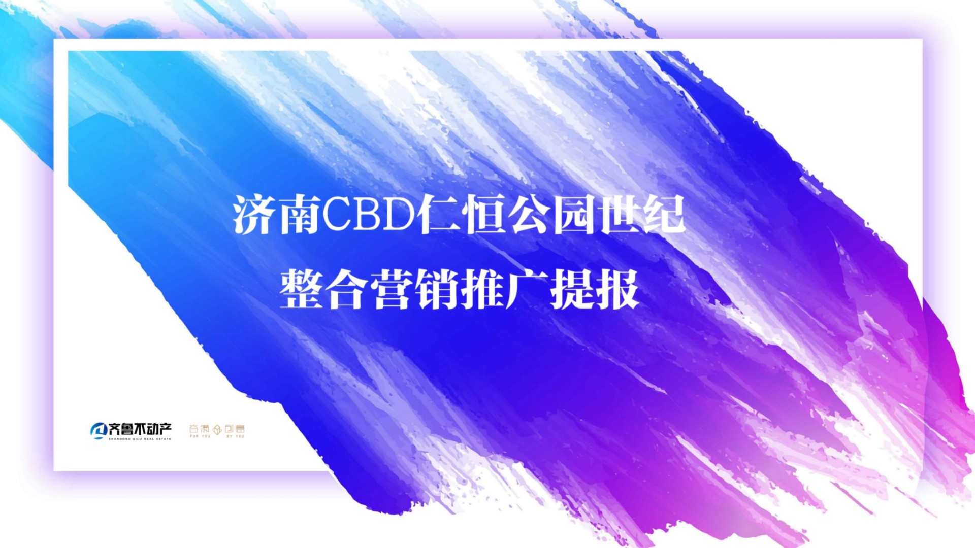 仁恒公园世纪推广策略提报 #CBD##客户维系# #公园#