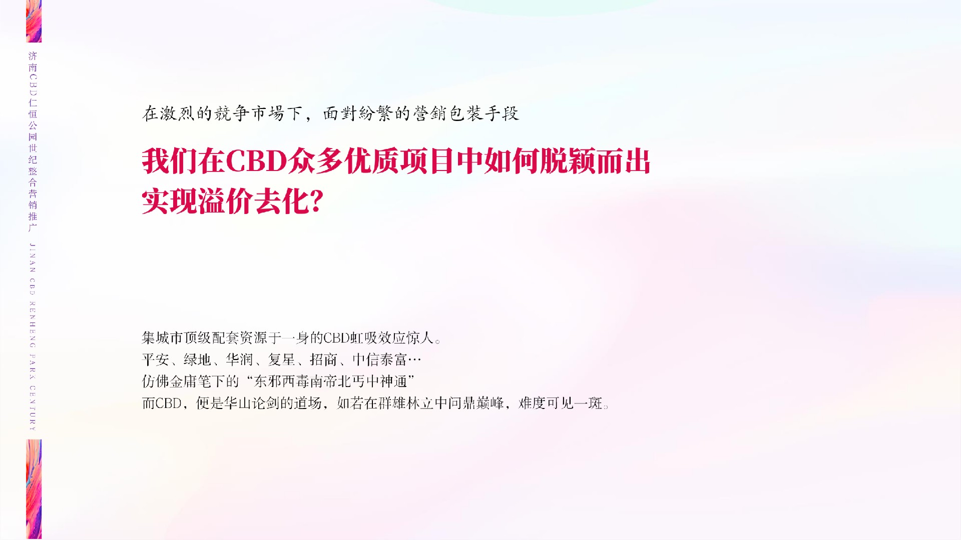 仁恒公园世纪推广策略提报 #CBD##客户维系# #公园#
