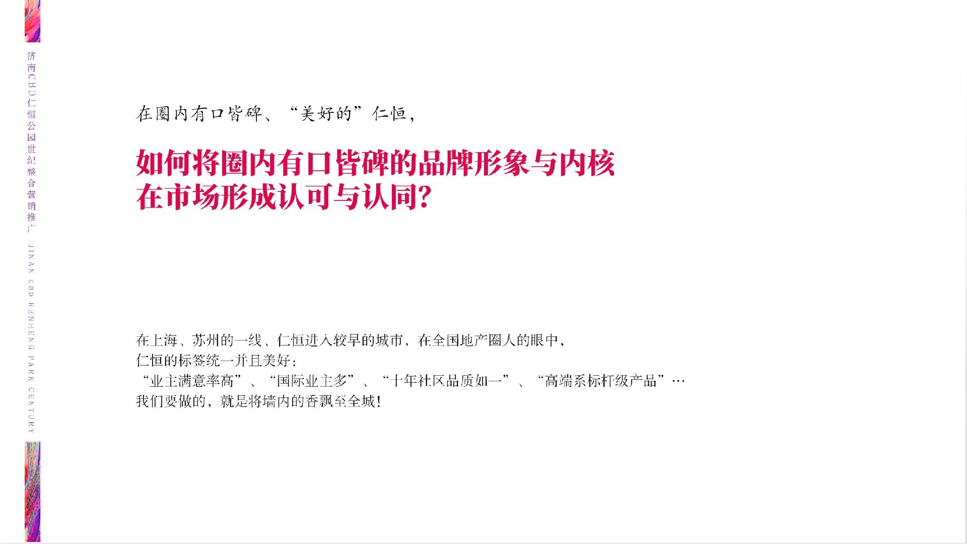 仁恒公园世纪推广策略提报 #CBD##客户维系# #公园#