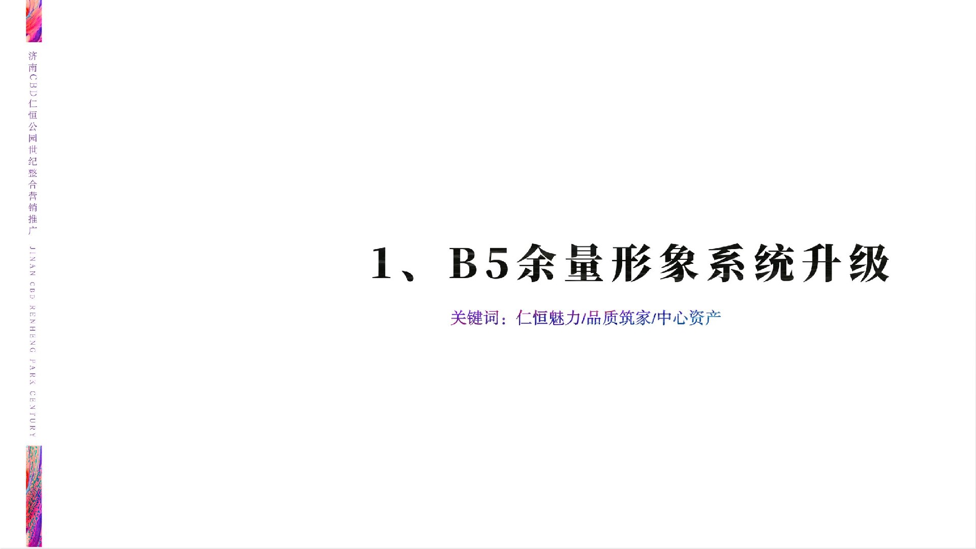 仁恒公园世纪推广策略提报 #CBD##客户维系# #公园#