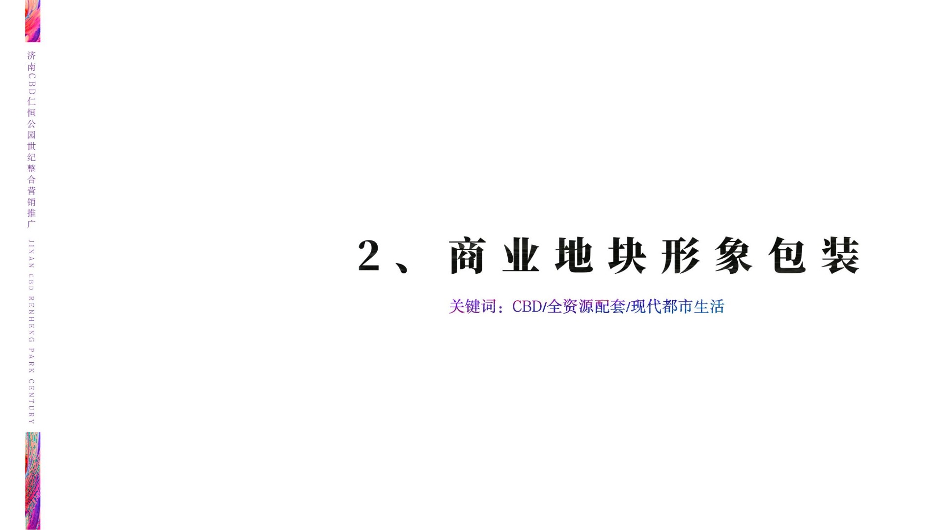 仁恒公园世纪推广策略提报 #CBD##客户维系# #公园#