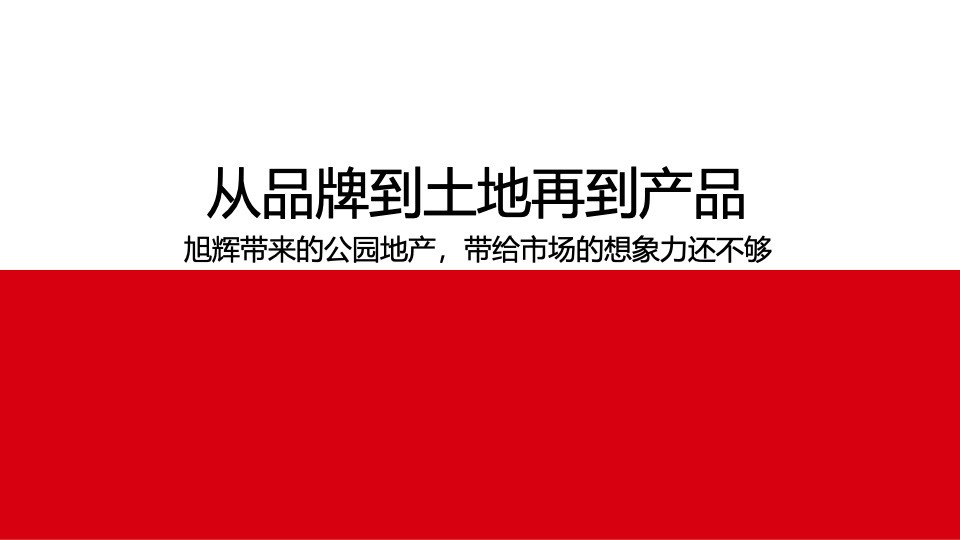 旭辉·公园1857推广策略提报 #二期# #中央公园#