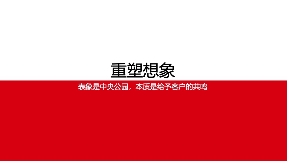 旭辉·公园1857推广策略提报 #二期# #中央公园#