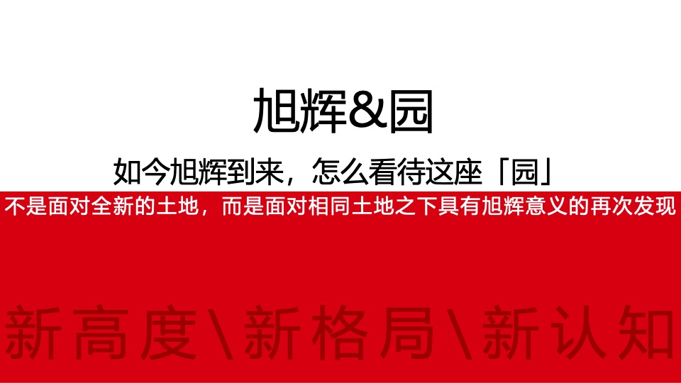 旭辉·公园1857推广策略提报 #二期# #中央公园#
