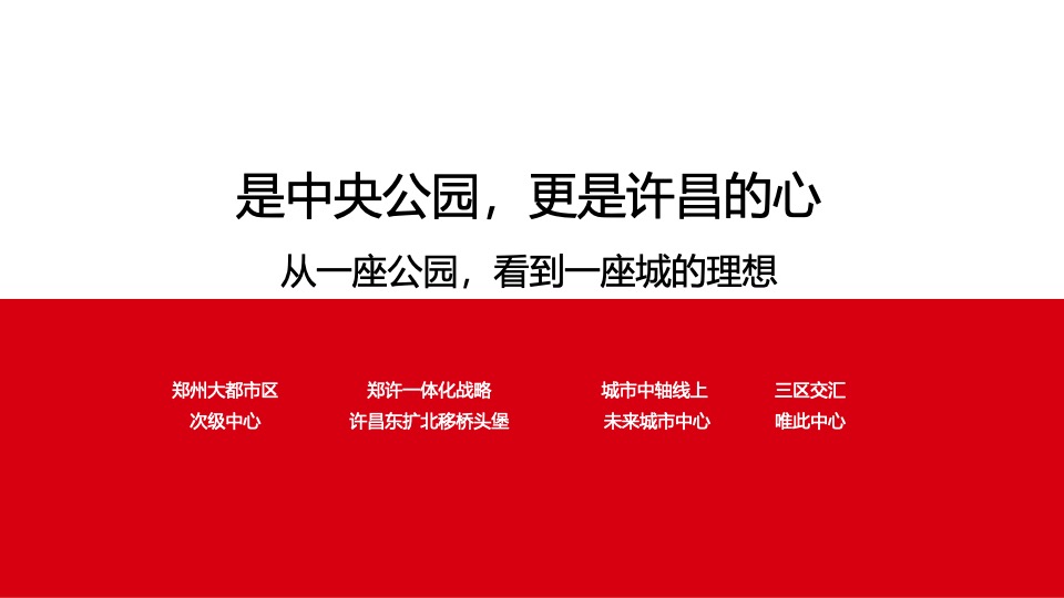 旭辉·公园1857推广策略提报 #二期# #中央公园#