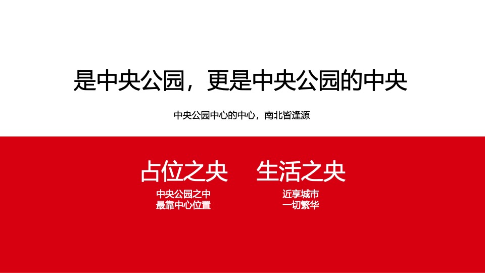 旭辉·公园1857推广策略提报 #二期# #中央公园#