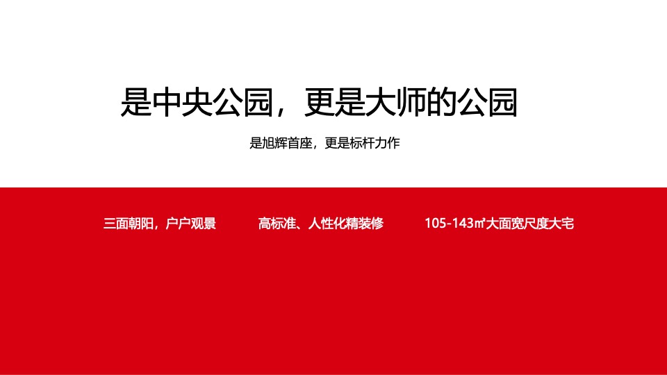 旭辉·公园1857推广策略提报 #二期# #中央公园#