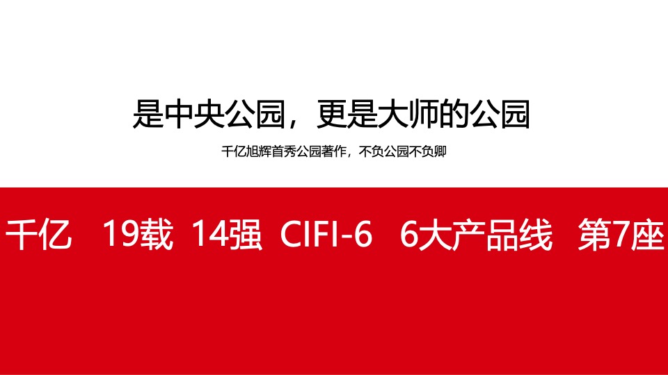 旭辉·公园1857推广策略提报 #二期# #中央公园#