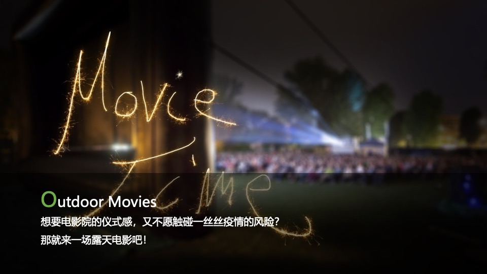 地产项目露天电影季（缤纷仲夏夜主题）活动策划方案