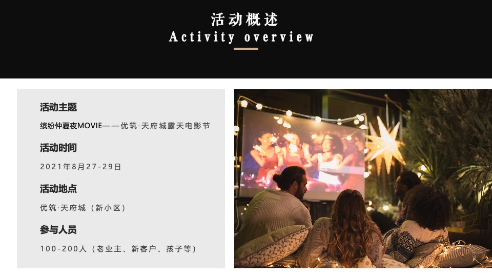 地产项目露天电影季（缤纷仲夏夜主题）活动策划方案